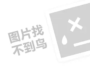 奇露代理费需要多少钱？（创业项目答疑）